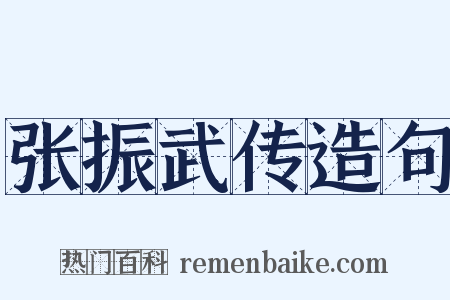 张振武传造句是什么意思的图片